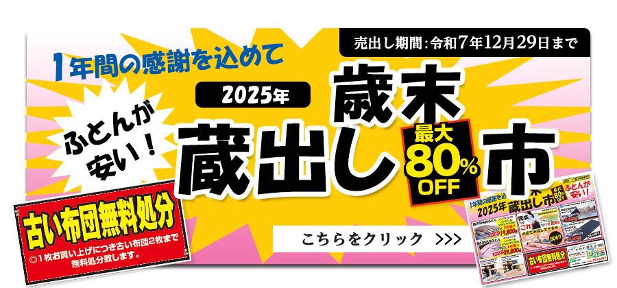 2025年歳末蔵出し市！セール最大80%OFF!