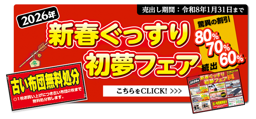 新春ぐっすり初夢フェア！セール最大80%OFF!