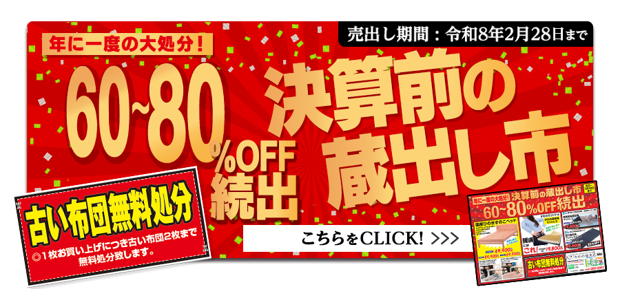 決算前の蔵出し市！セール最大80%OFF!
